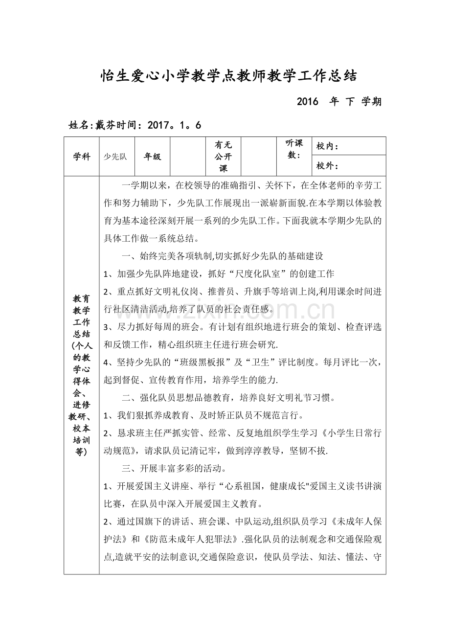 教学工作总结--少先队.doc_第1页