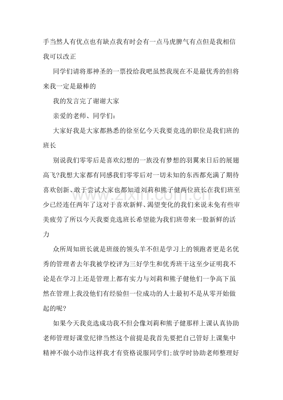 关于竞选班长的演讲稿范文大全.doc_第2页