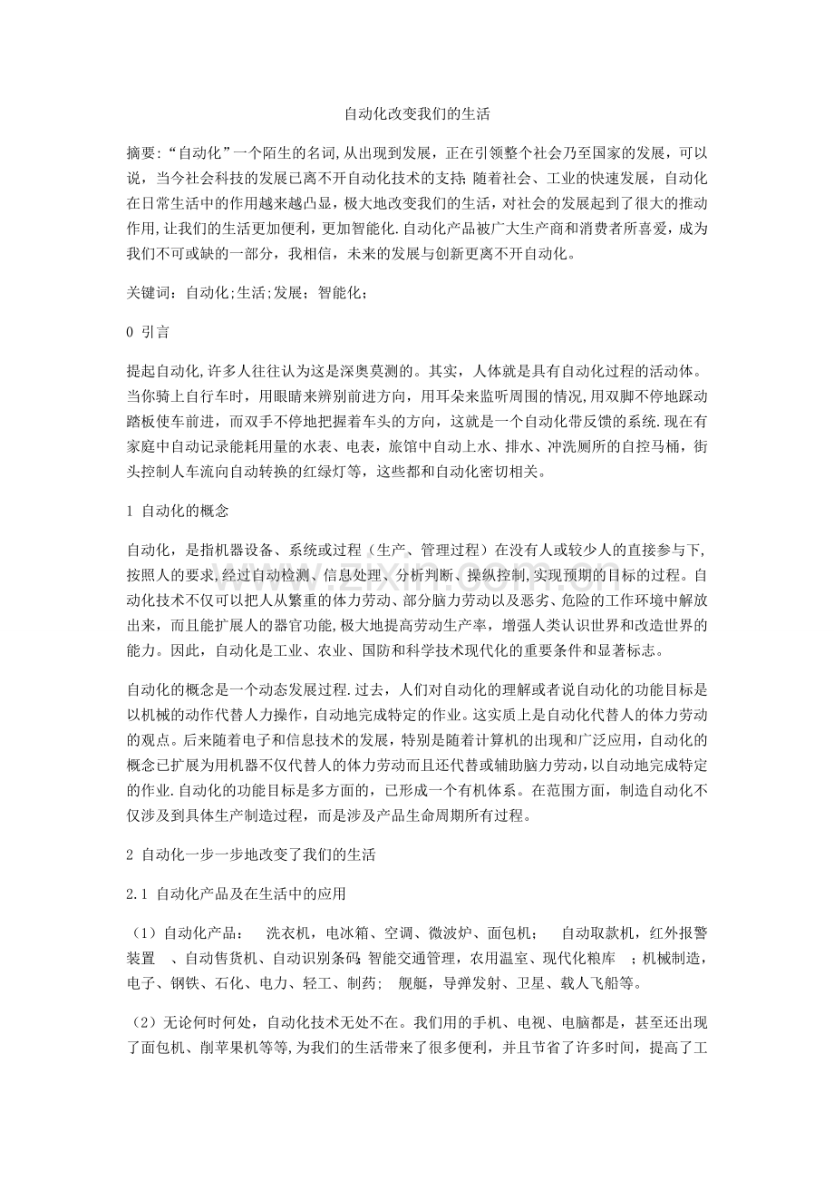 自动化改变我们的生活.doc_第1页