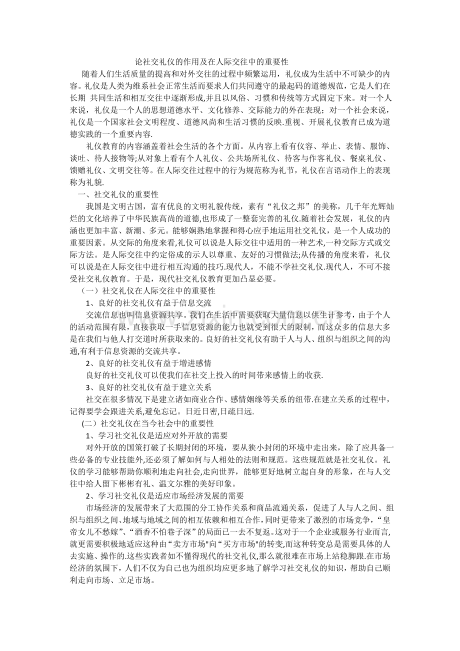 论社交礼仪的作用及在人际交往中的重要性.doc_第1页