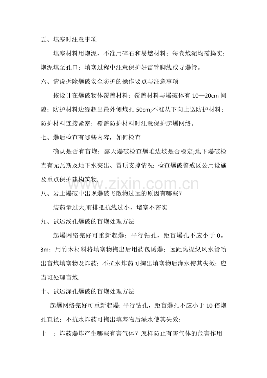 爆破技术人员面试题总结.doc_第2页