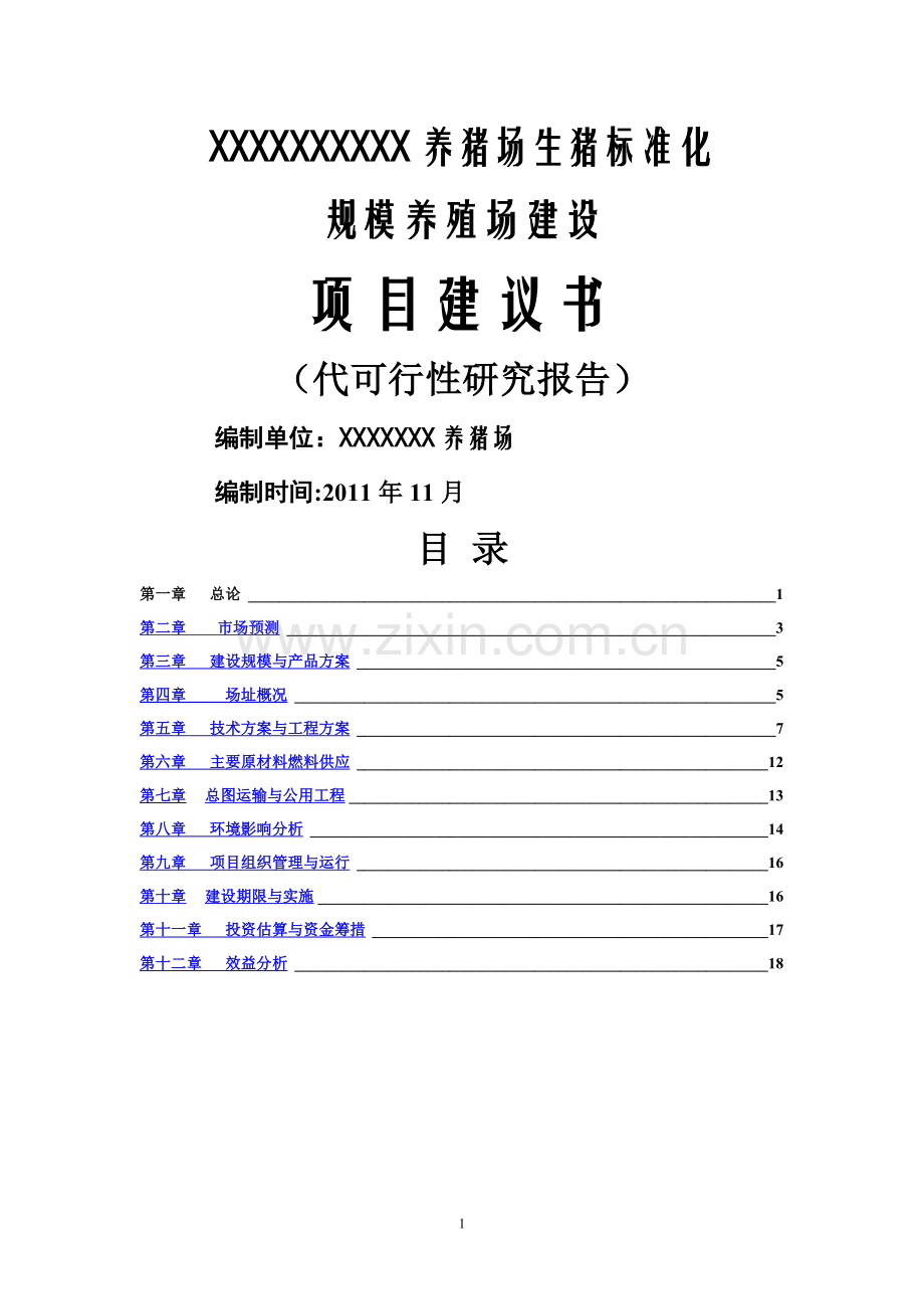 生猪标准化规模养殖场可行性研究报告(范本).doc_第1页