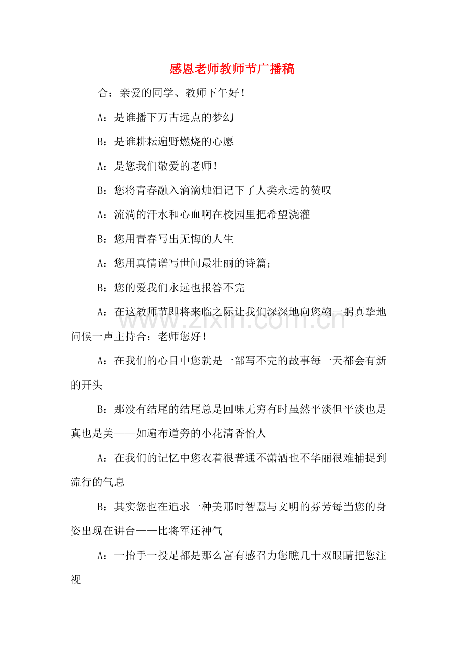 感恩老师教师节广播稿.doc_第1页