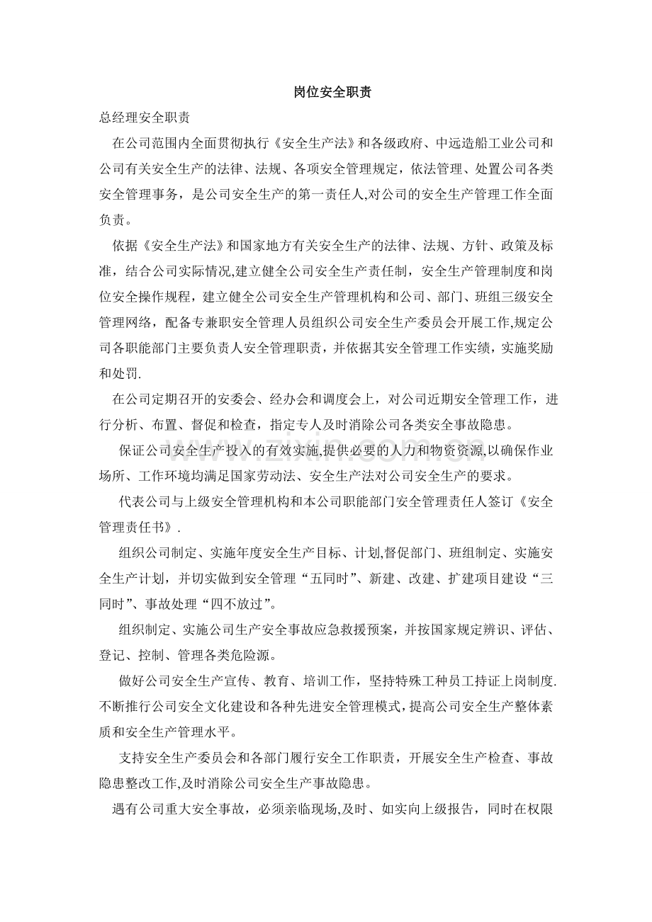 一般机械制造加工企业各部门、岗位安全管理职责.doc_第1页