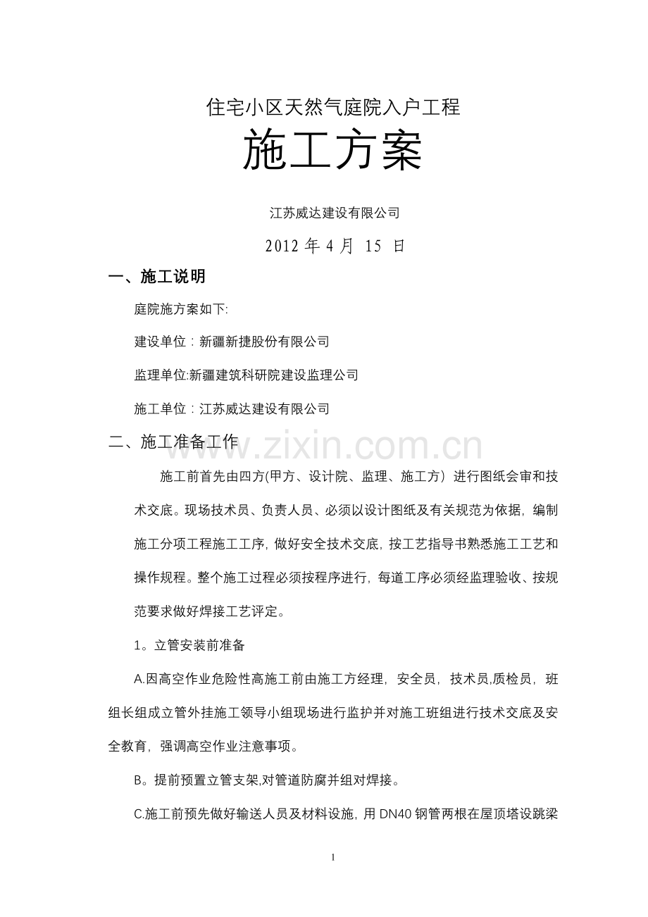 立管外挂施工方案.doc_第1页