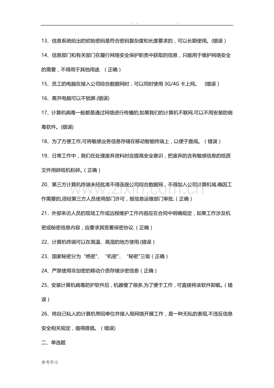 网络安全知识试题库完整.doc_第2页