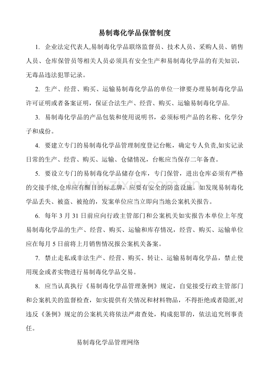 易制毒化学品仓储保管制度.doc_第2页