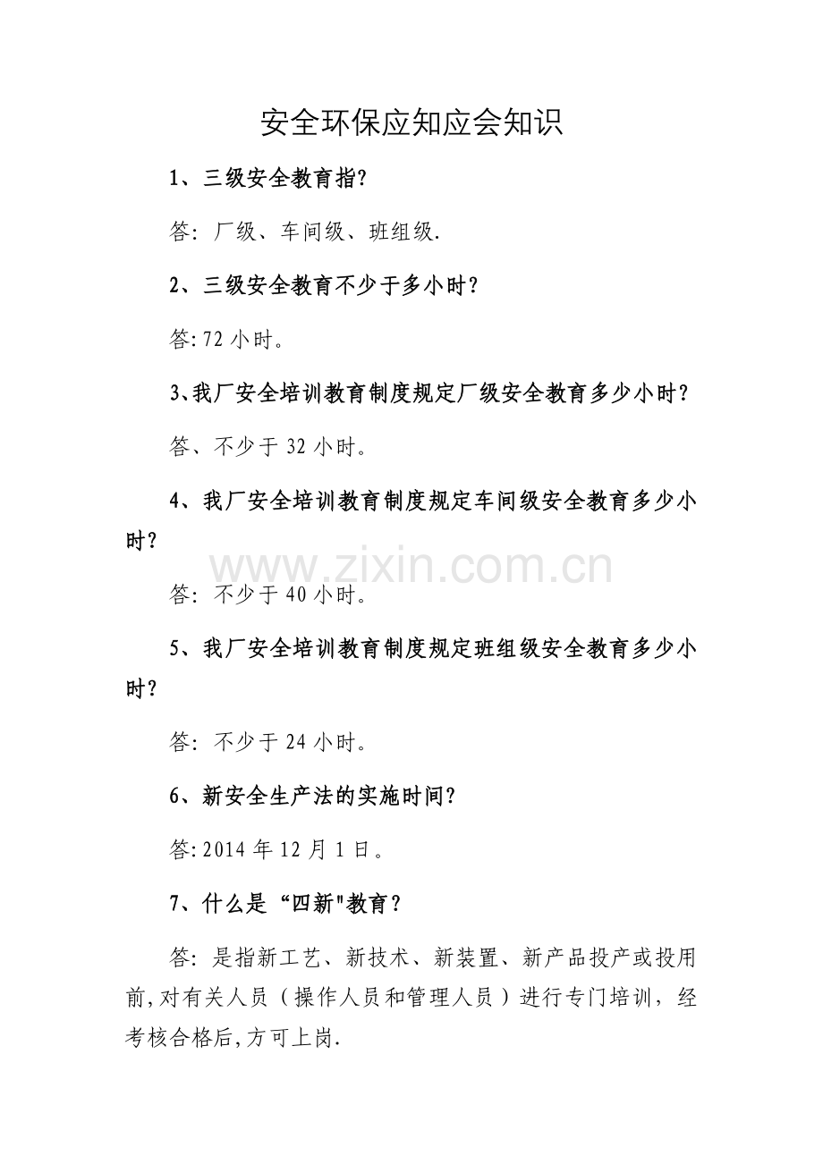 安全环保应知应会知识.doc_第1页