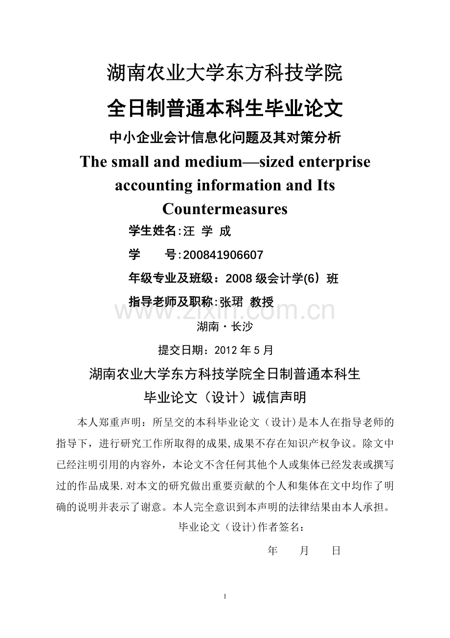 中小企业会计信息化问题及其对策分析.doc_第1页