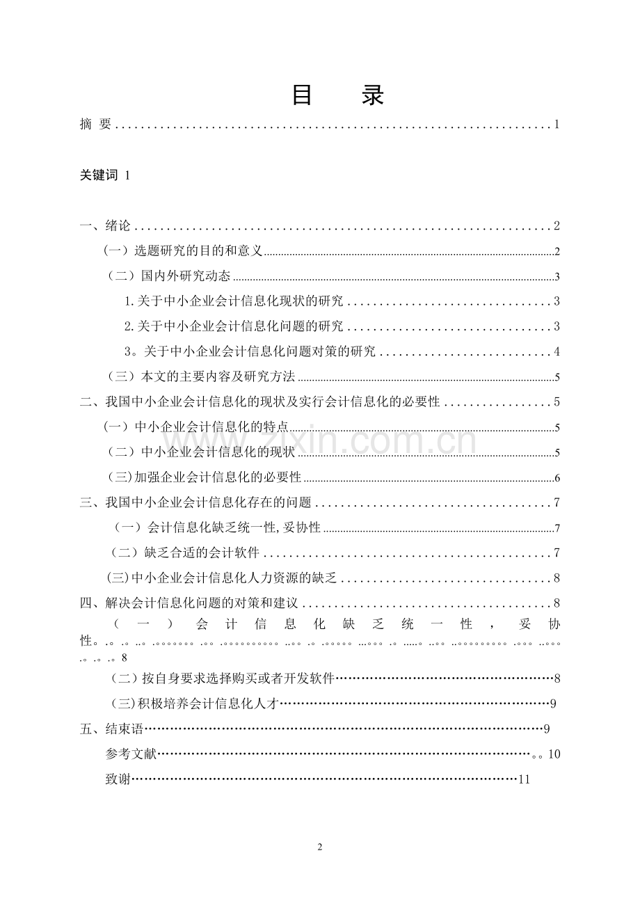 中小企业会计信息化问题及其对策分析.doc_第2页