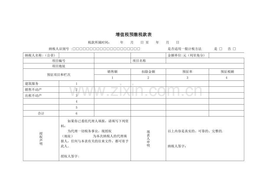 营改增开票资料(预缴税款、外出经营活动情况申报表).doc_第1页