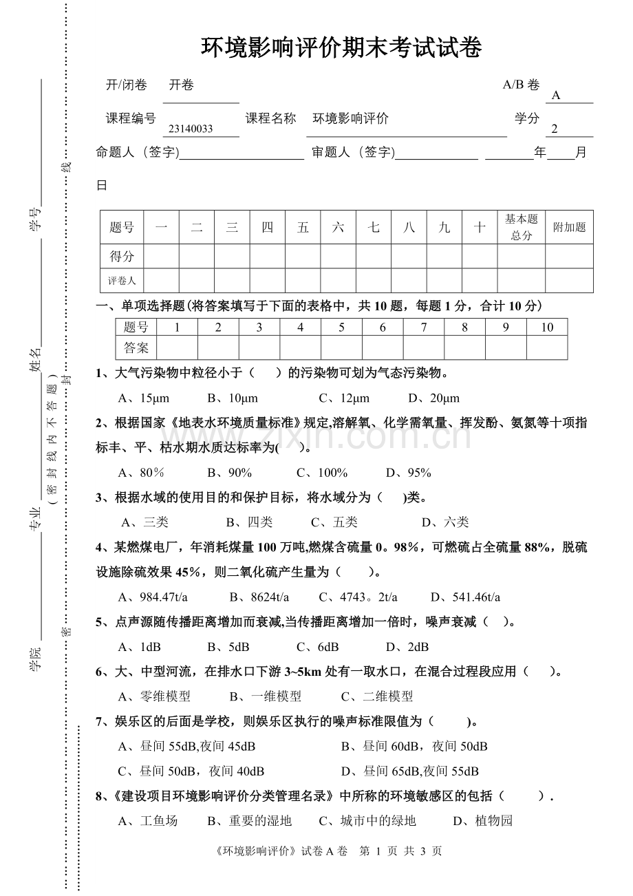 环境影响评价期末考试试卷A.doc_第1页