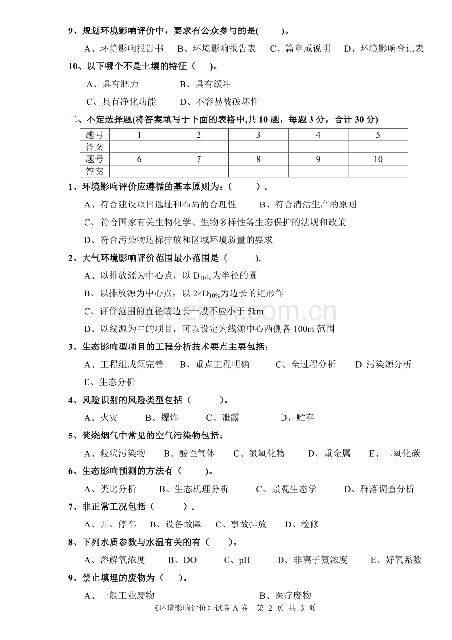 环境影响评价期末考试试卷A.doc_第2页