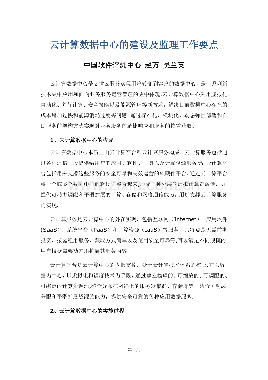 云计算数据中心建设及监理工作要点.docx_第1页