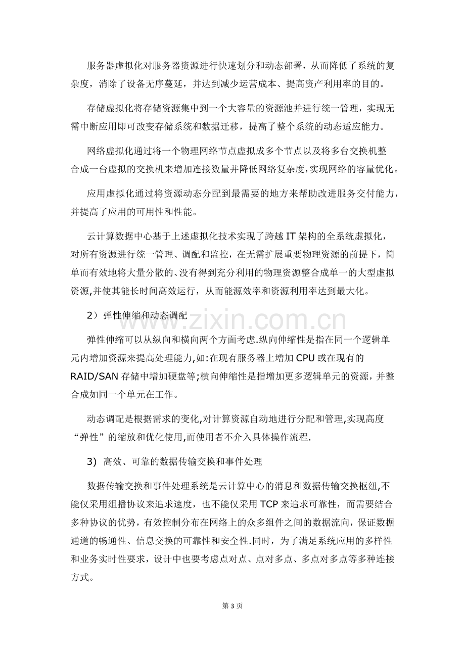 云计算数据中心建设及监理工作要点.docx_第3页