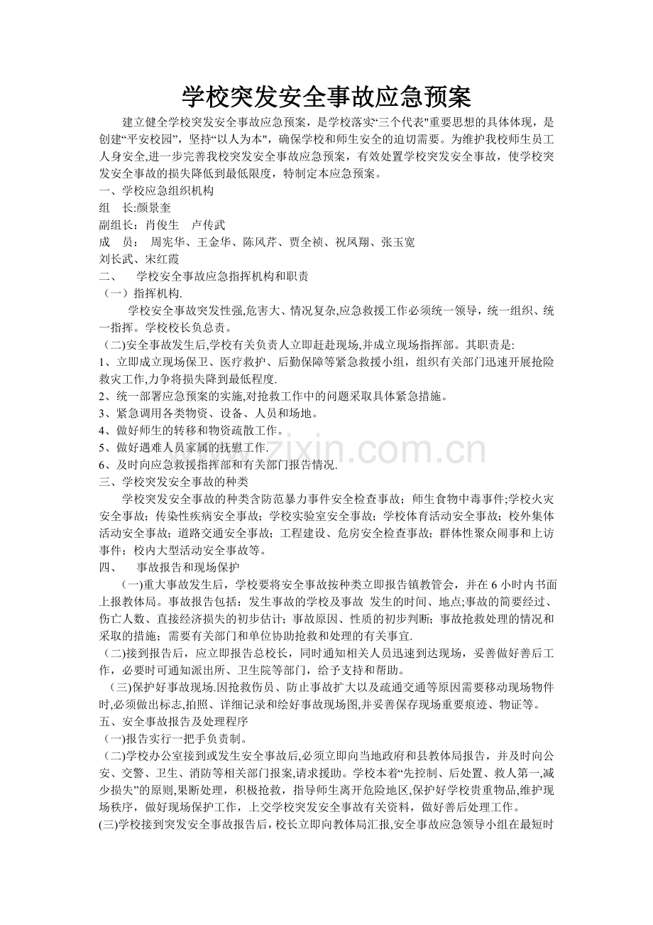 学校突发安全事故应急预案.doc_第1页