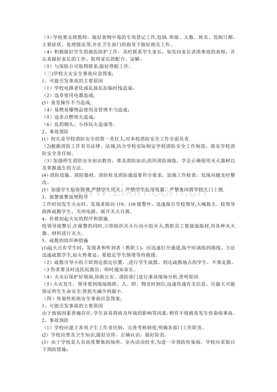 学校突发安全事故应急预案.doc_第3页