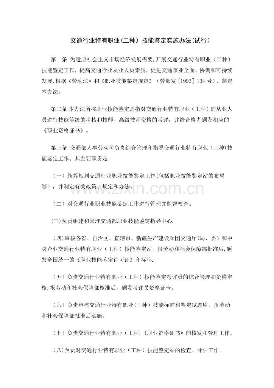 交通行业特有工种职业技能鉴定实施办法(试行).docx_第1页