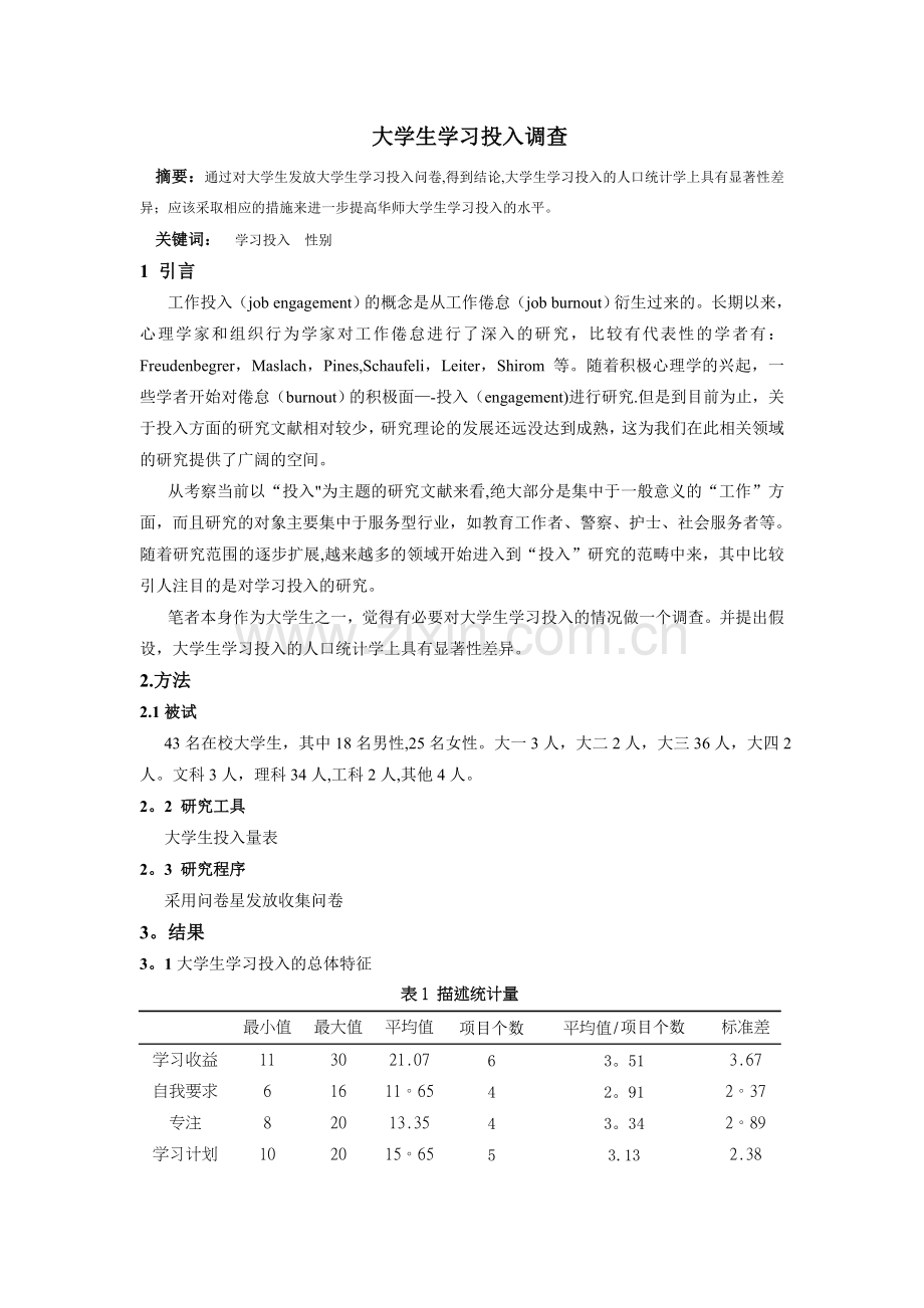 学习投入问卷调查表.doc_第1页