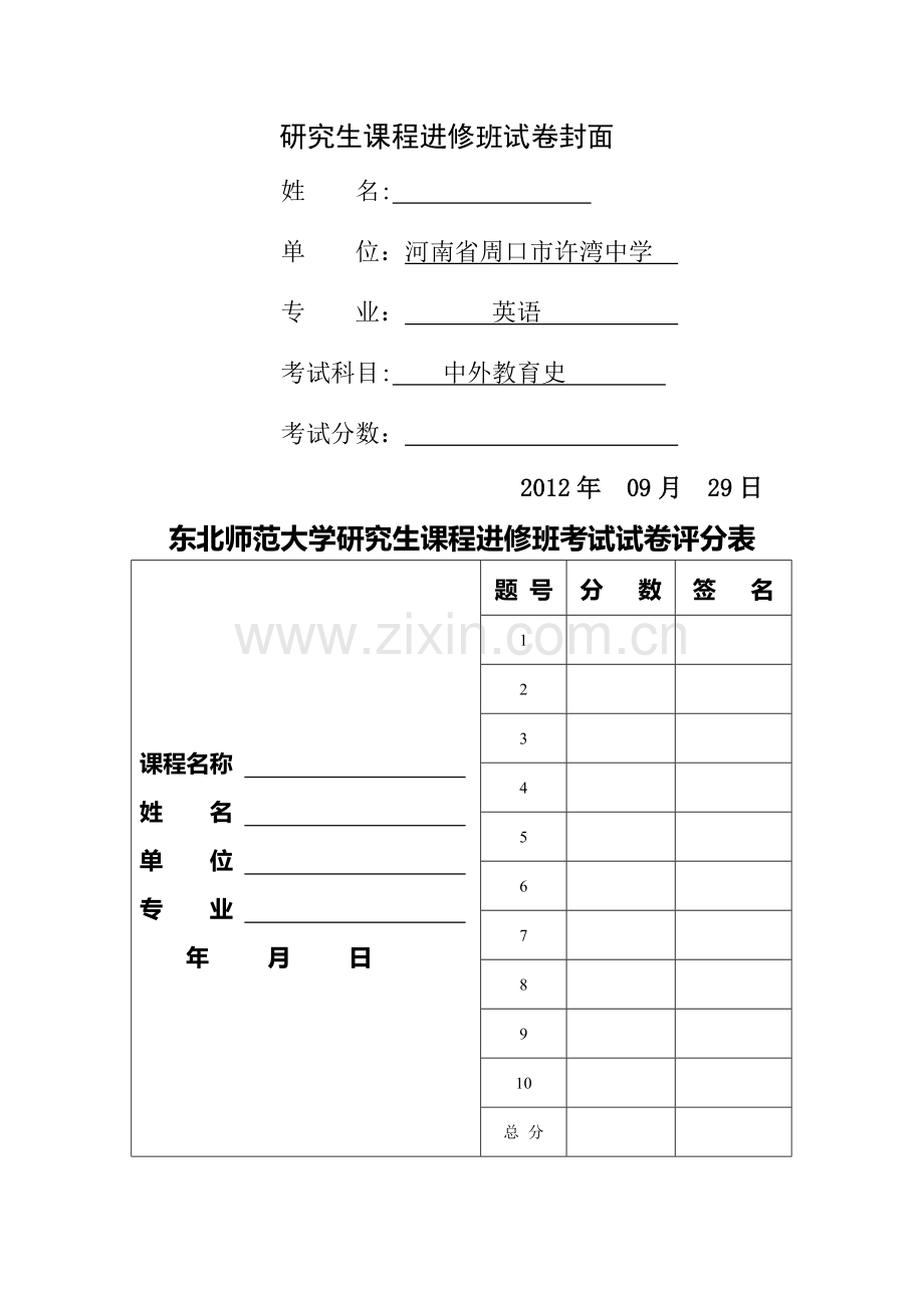 东北师范大学研究生课程《中外教育史》试题及答案.doc_第1页