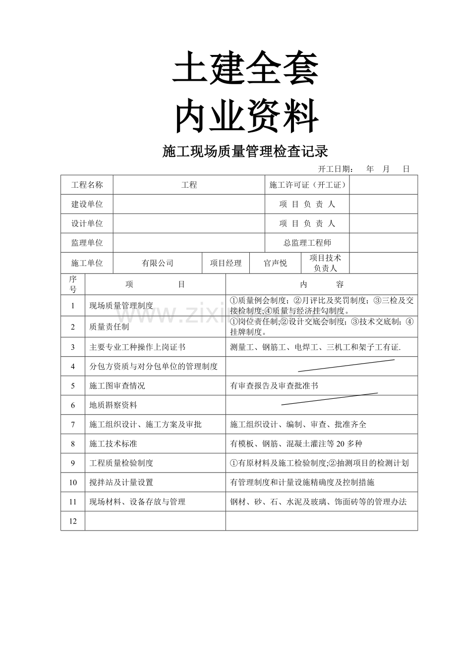 建筑工程内业资料全套(表格类).doc_第1页