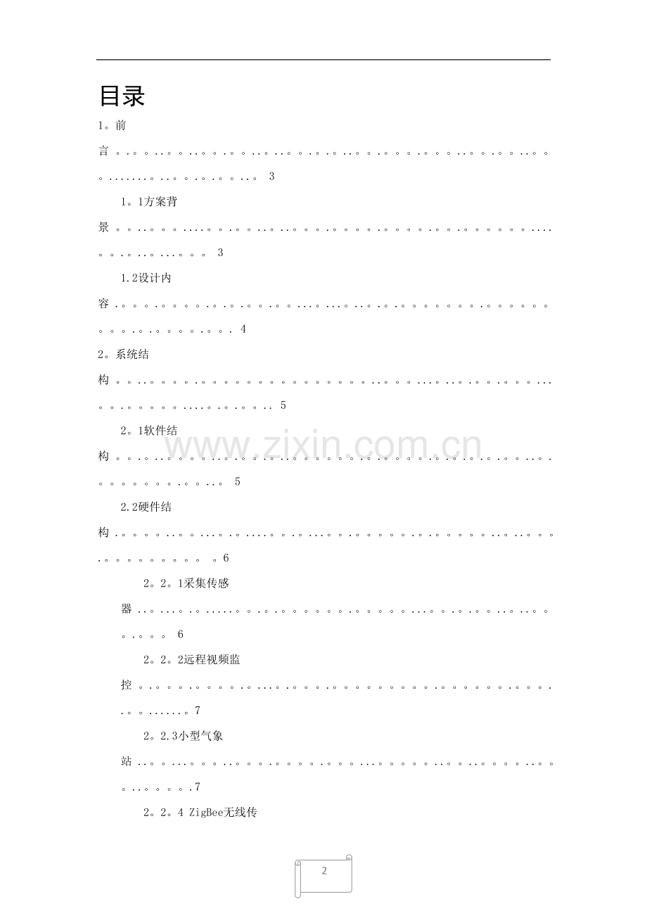 智慧农业实训方案.doc_第2页