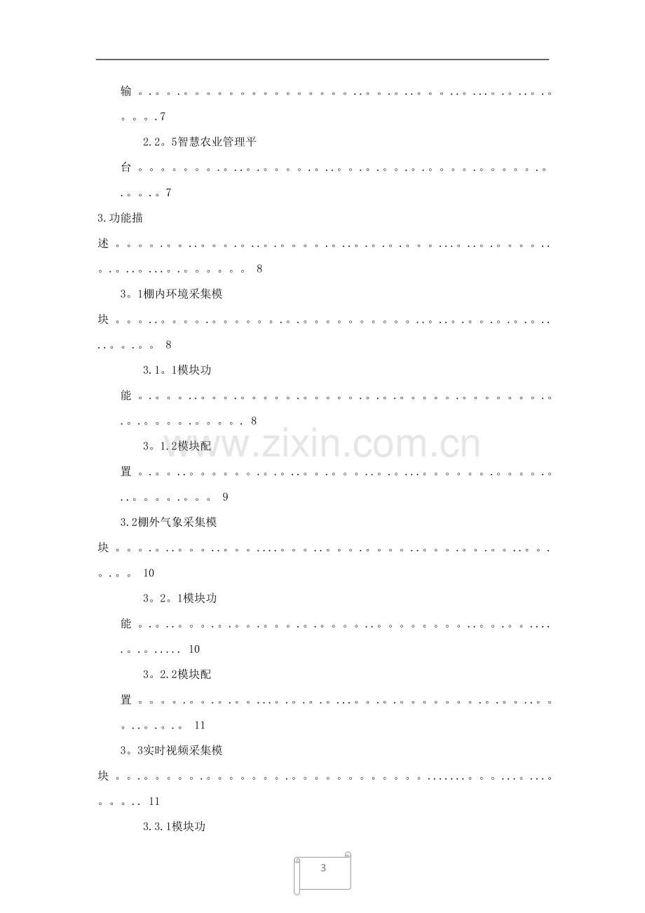 智慧农业实训方案.doc_第3页