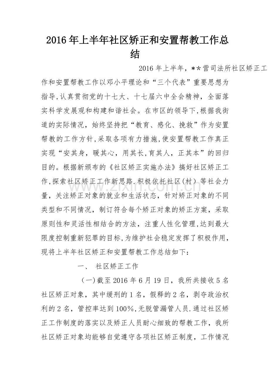 上半年社区矫正和安置帮教工作总结.doc_第1页