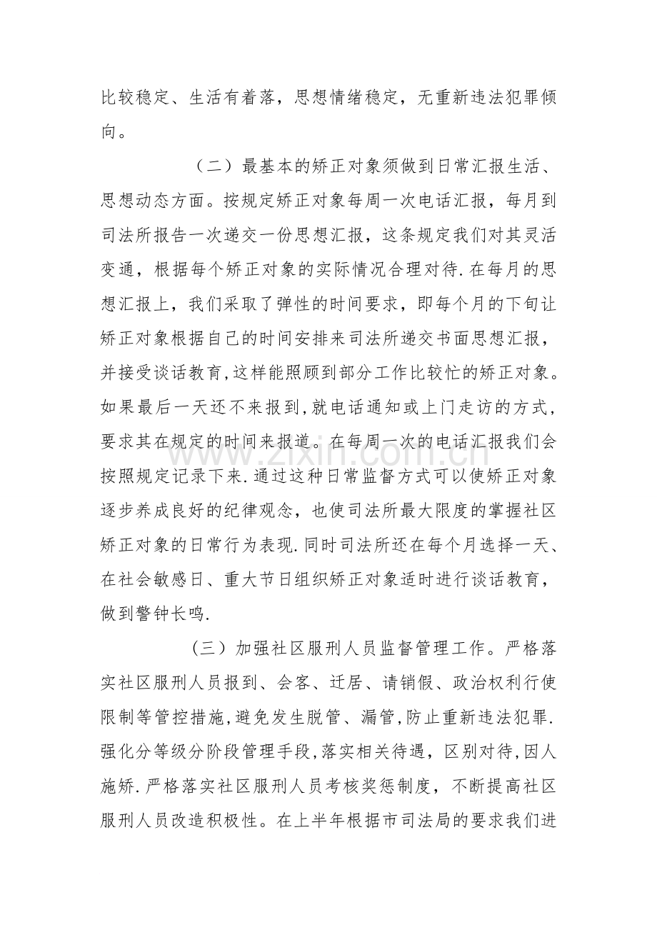 上半年社区矫正和安置帮教工作总结.doc_第2页