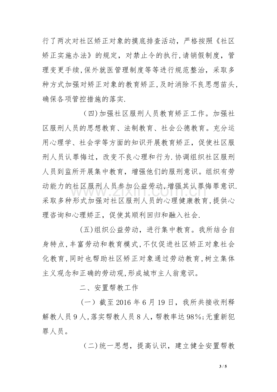 上半年社区矫正和安置帮教工作总结.doc_第3页