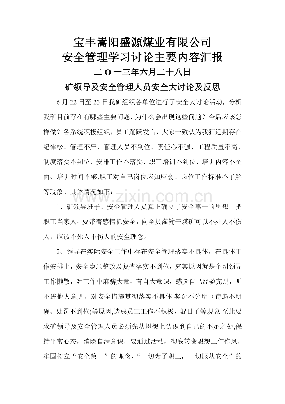 矿领导及安全管理人员、区队安全管理学习讨论及反思.doc_第1页