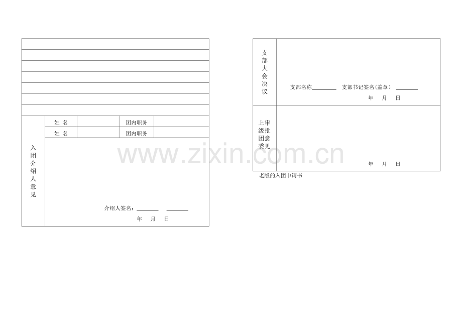 老版入团志愿书表格(空白).doc_第2页