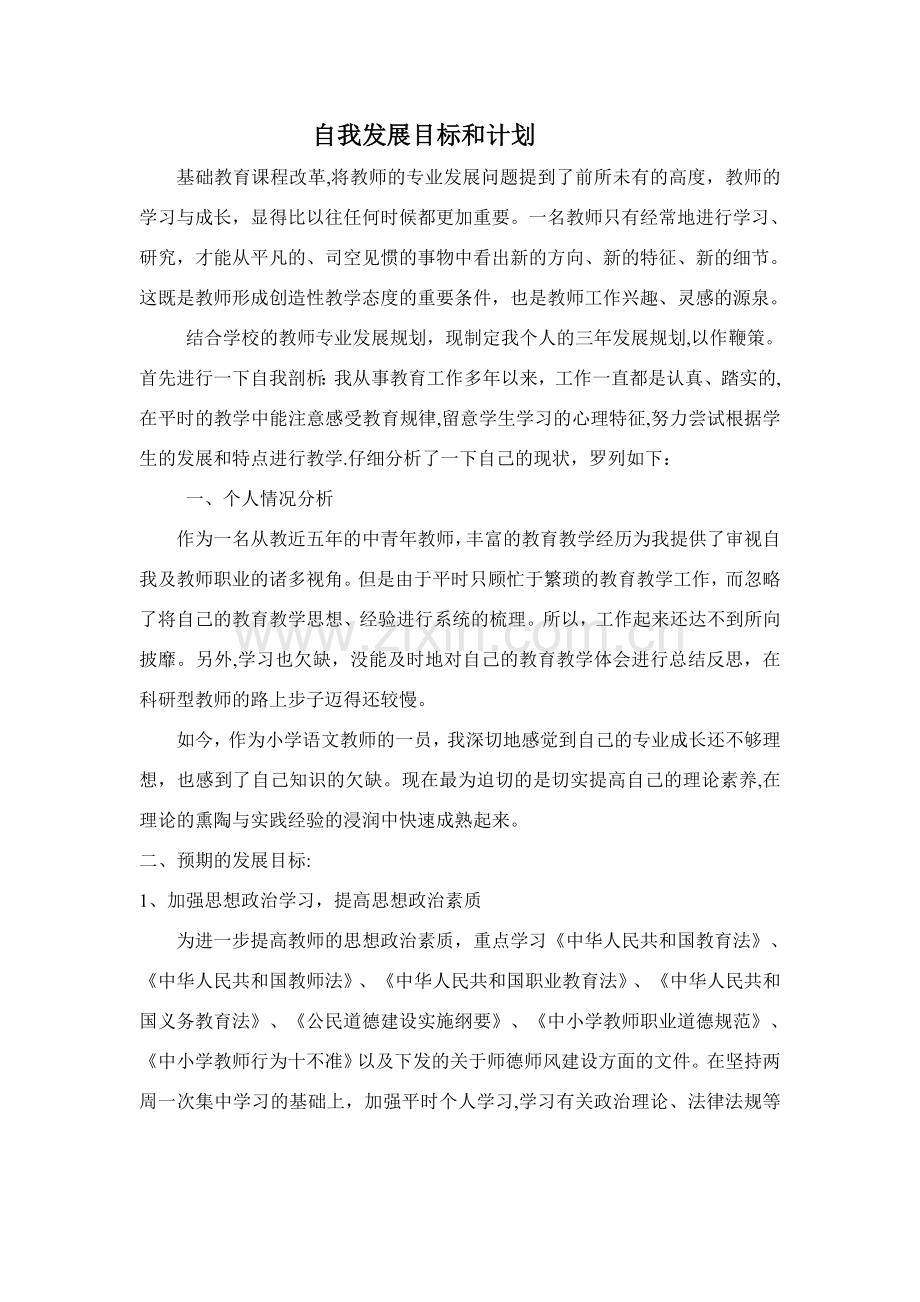 老师个人发展目标计划.doc_第1页