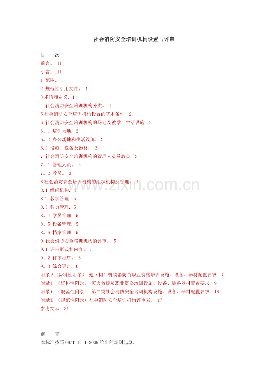 社会消防安全培训机构设置与评审.doc_第1页