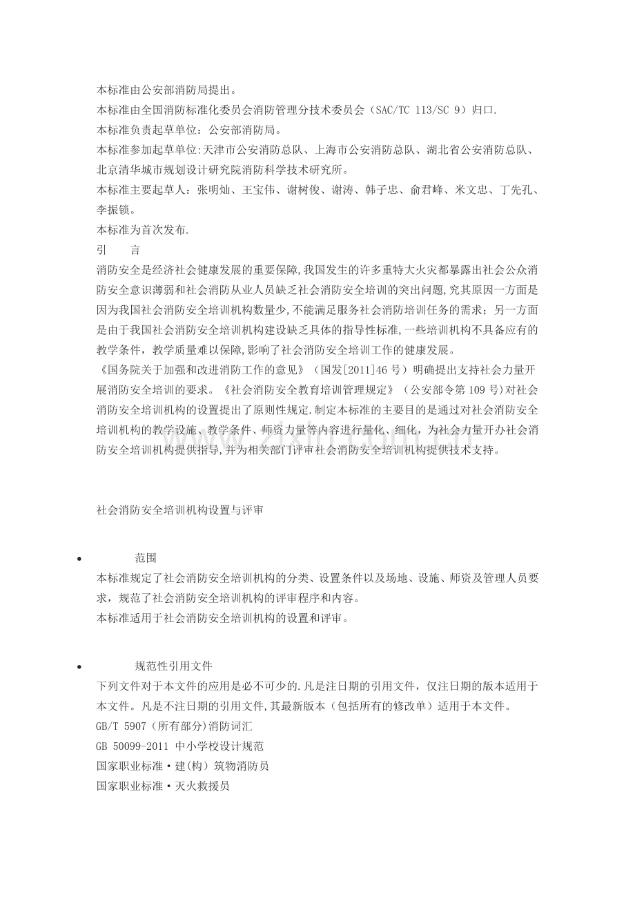 社会消防安全培训机构设置与评审.doc_第2页