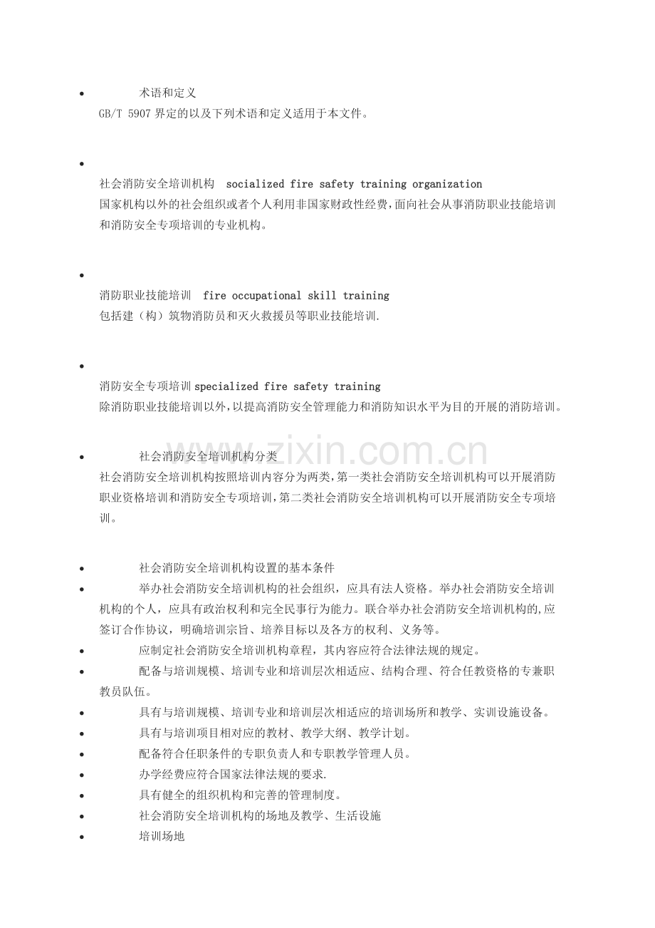 社会消防安全培训机构设置与评审.doc_第3页