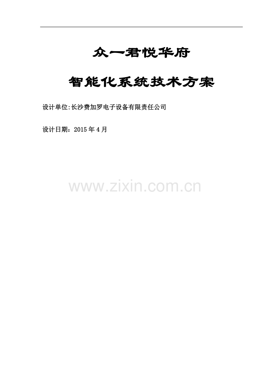 智能化系统设计方案(整体).doc_第1页