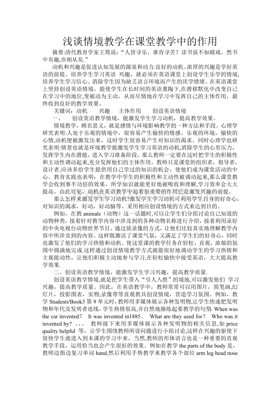 浅谈情境教学在课堂教学中的作用.doc_第1页