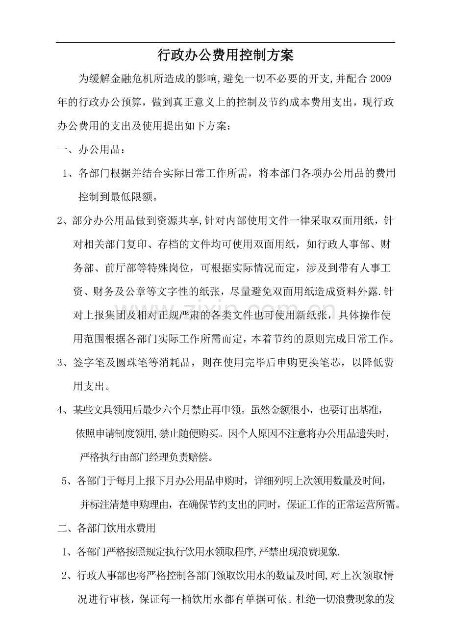 行政办公费用控制方案.doc_第1页