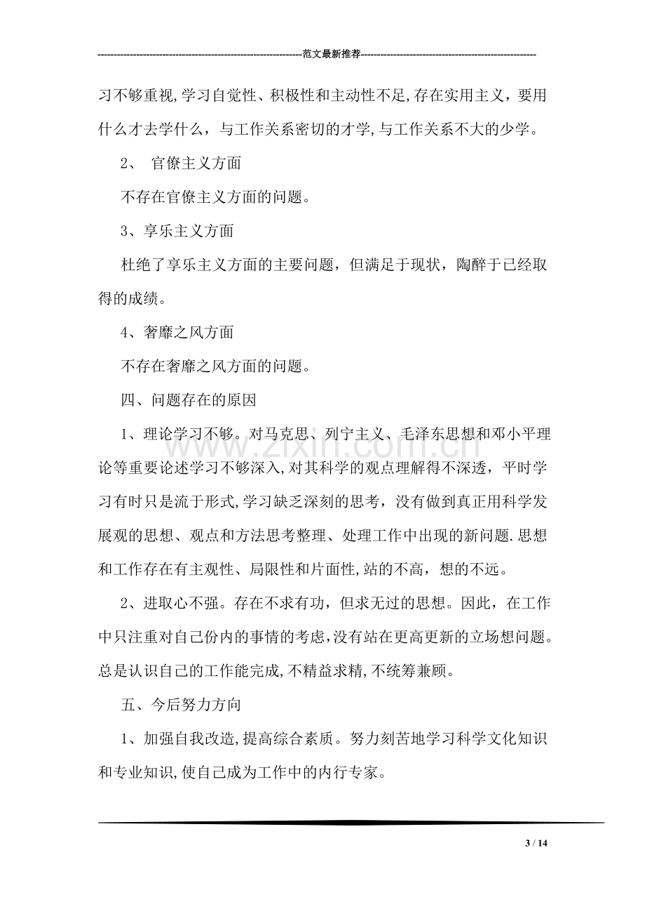 严明纪律严格履职个人剖析材料.doc_第3页