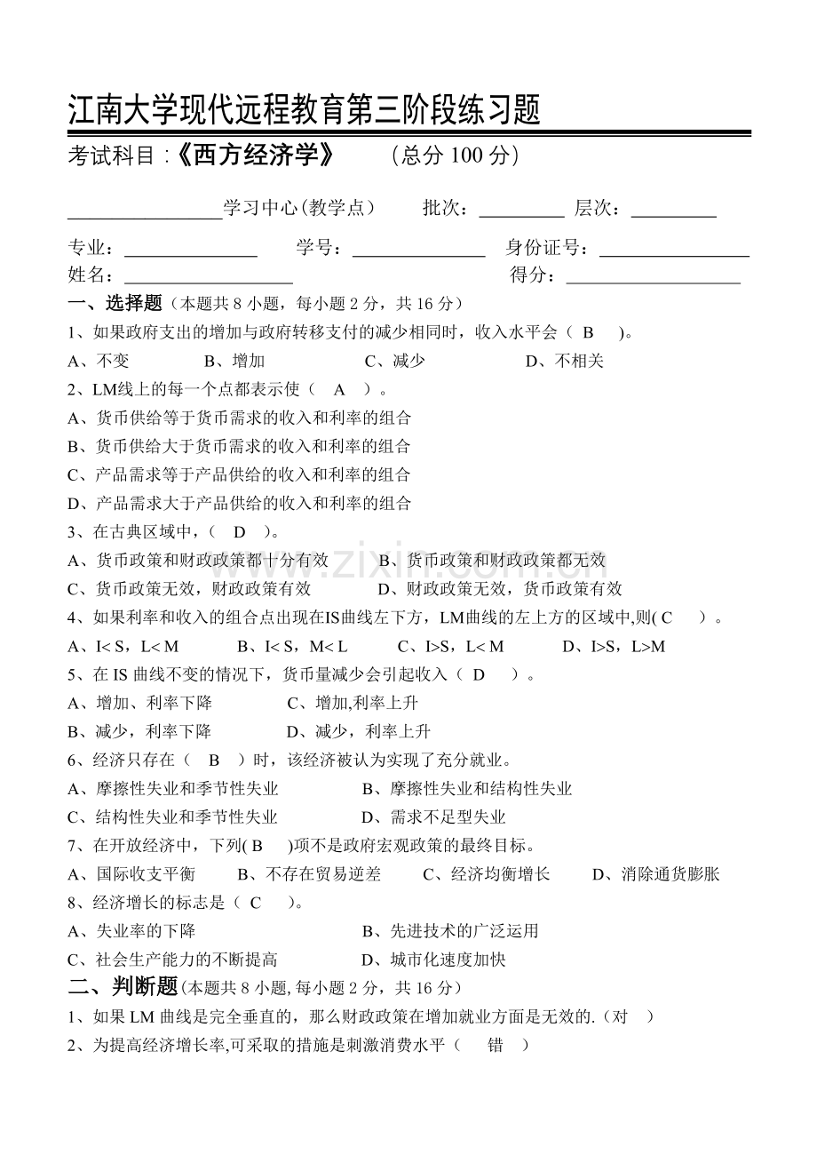 西方经济学第3阶段练习题.doc_第1页