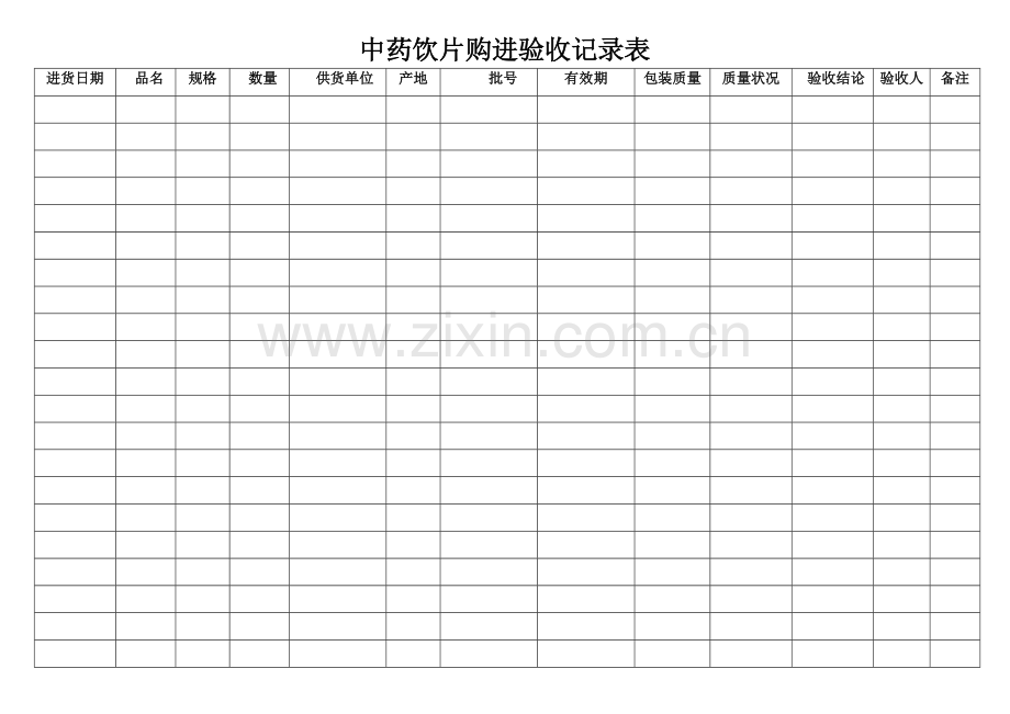 中药饮片购进验收记录表.doc_第1页