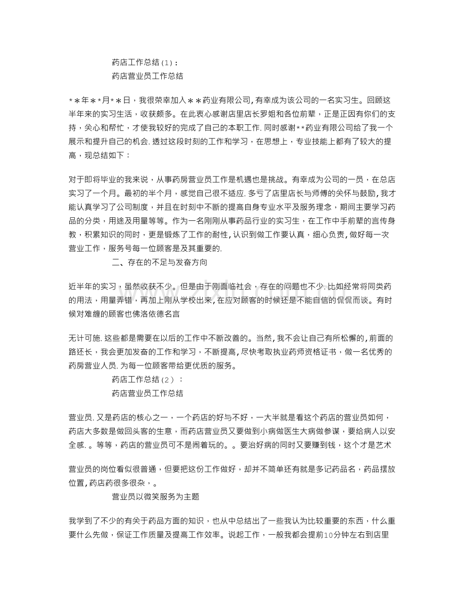 药店工作计划总结8篇.doc_第1页