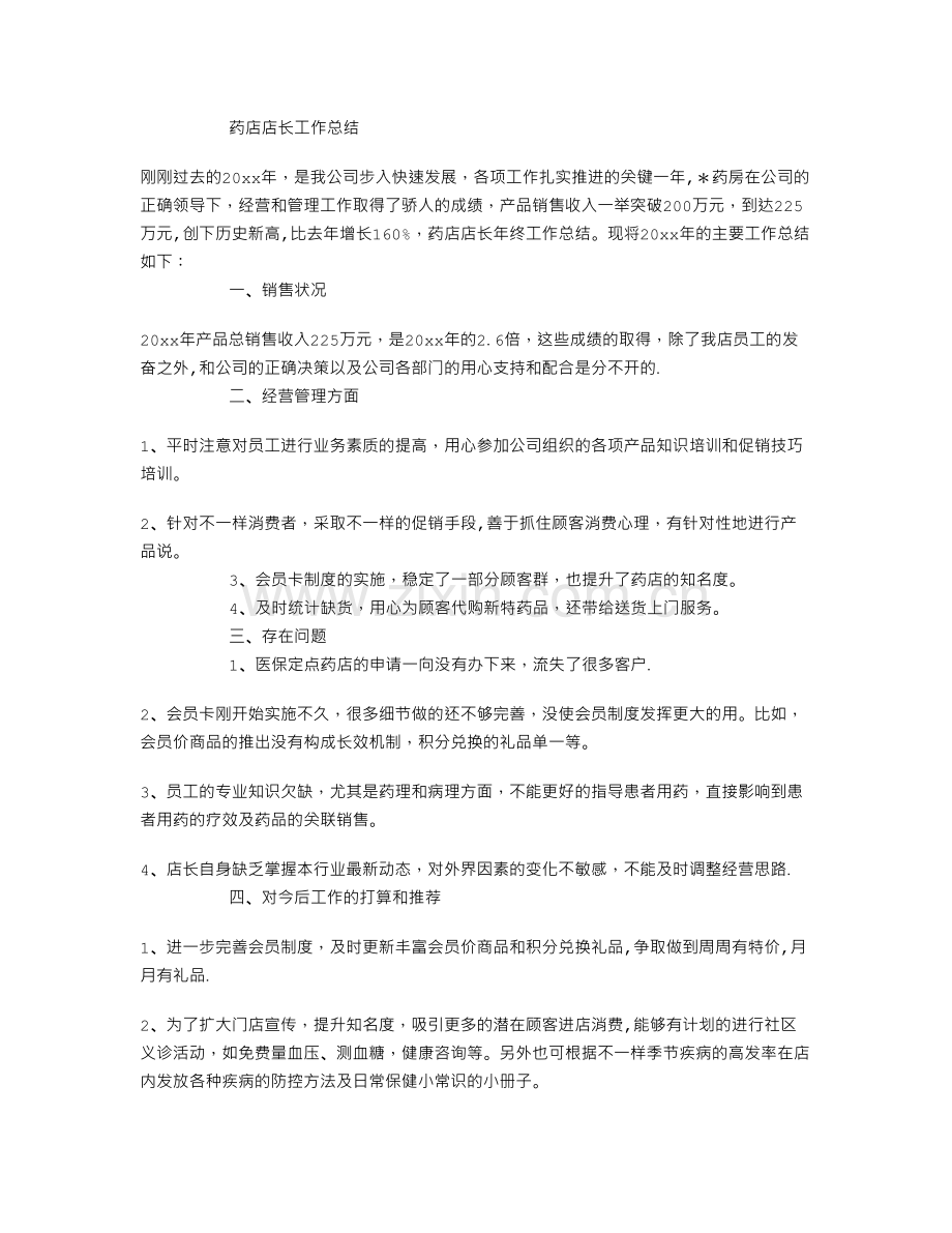 药店工作计划总结8篇.doc_第3页