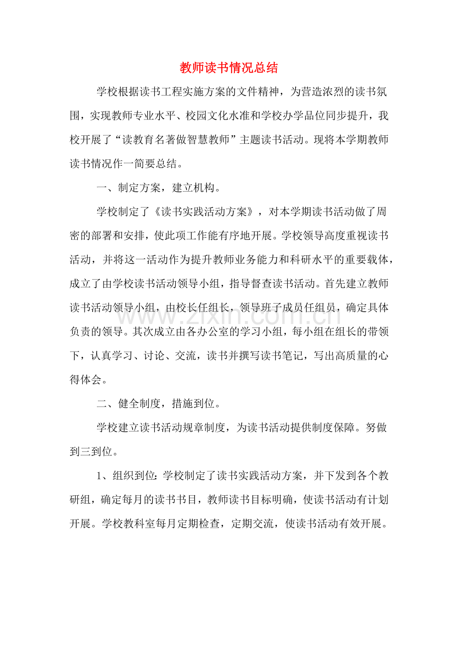 2019年教师读书情况总结.doc_第1页