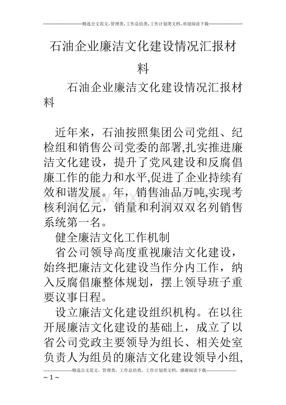 石油企业廉洁文化建设情况汇报材料-0.doc_第1页