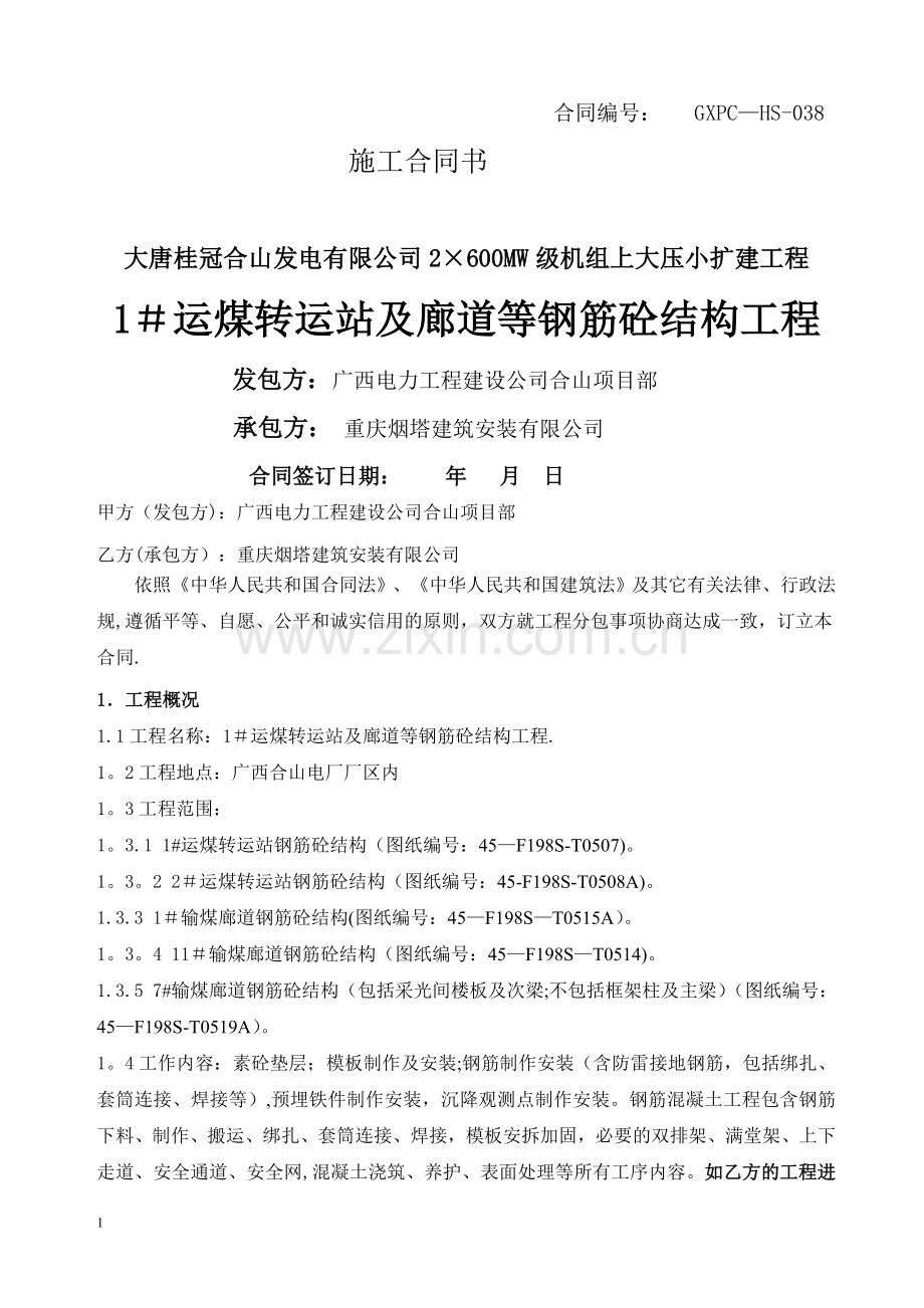 大唐桂冠合山发电工程施工合同.doc_第1页