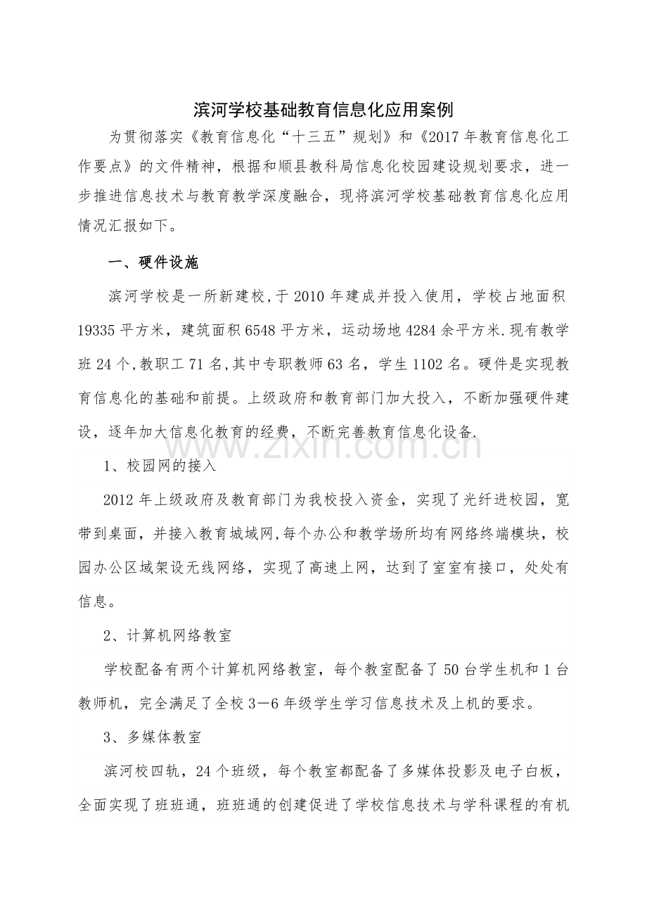 滨河学校基础教育信息化应用案例.doc_第1页