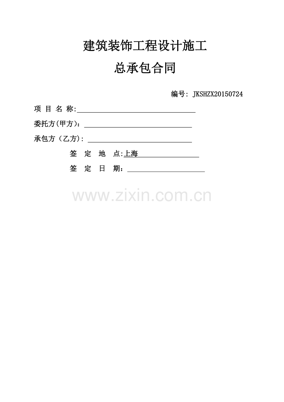 建筑装饰工程设计施工合同.docx_第1页