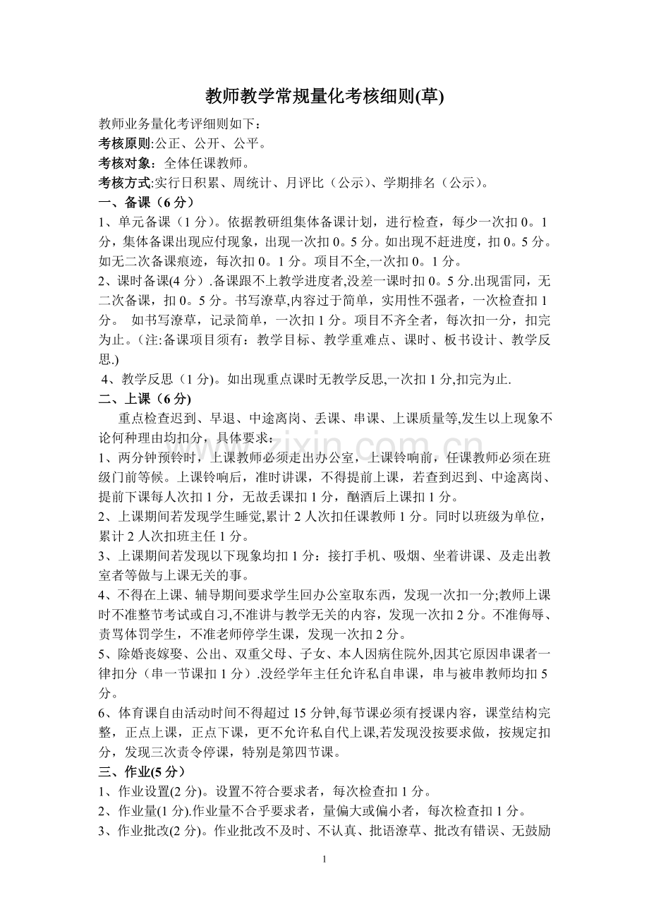 教师教学常规量化考核细则(草).doc_第1页